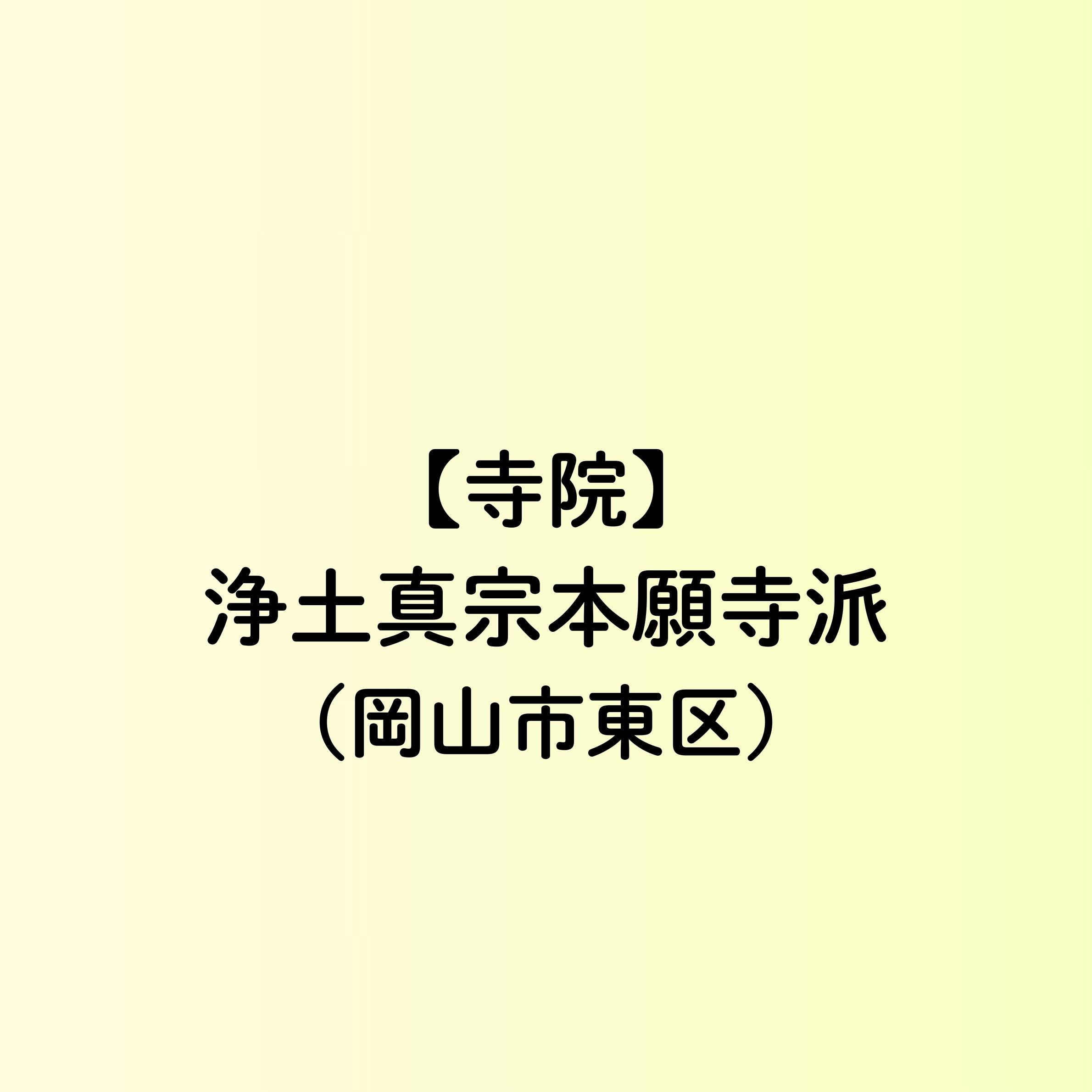 【岡山市　寺院一覧】浄土真宗本願寺派（東区）
